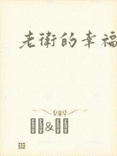 老卫的幸福生活