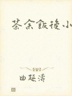 茶余饭后小说