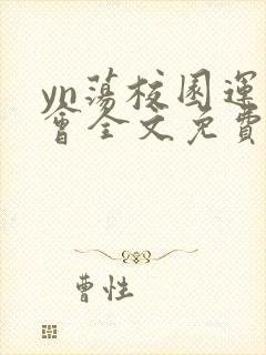yn荡校园运动会全文免费阅读笔趣阁