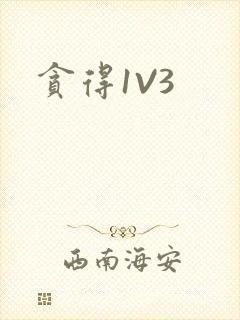 贪得1V3封面