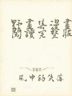 野画集漫画免费阅读完整版笔趣