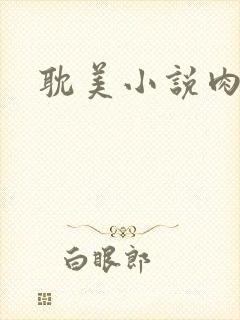 耽美小说肉文