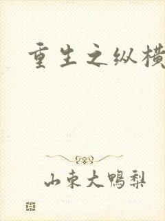 重生之纵横天下