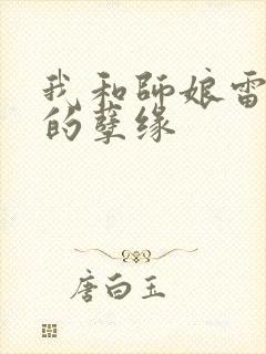 我和师娘雷雨中的孽缘