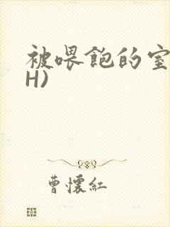 被喂饱的室友(H)