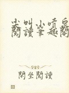 尖叫小喷泉免费阅读笔趣阁