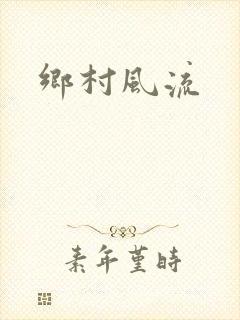 乡村风流