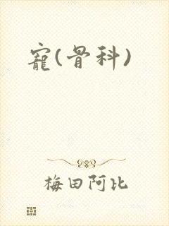 宠(骨科)