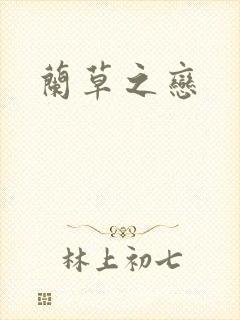 兰草之恋
