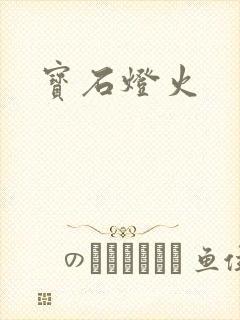 宝石灯火