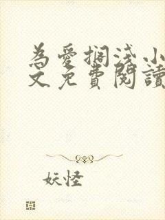 为爱搁浅小说全文免费阅读笔趣阁