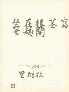 坐在根茎写作业笔趣阁