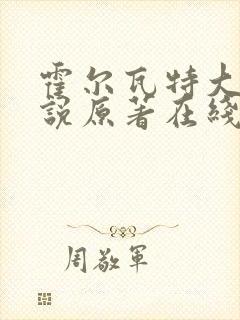 霍尔瓦特大街小说原著在线阅读