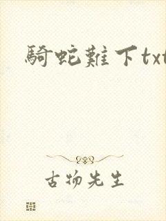 骑蛇难下txt封面
