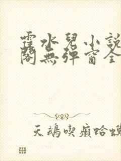 霍水儿小说笔趣阁无弹窗全文免费