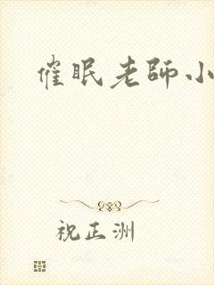 催眠老师小说封面