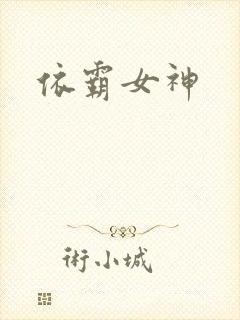 依霸女神封面