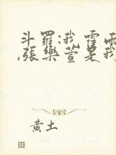 斗罗:我霍雨浩,张乐萱是我姐小说