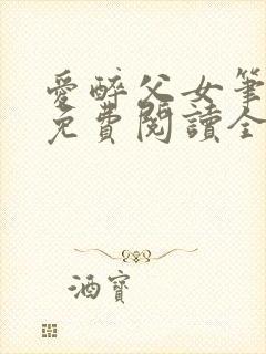爱醉父女笔趣阁免费阅读全文