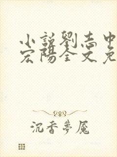 小说刘志中和张宏阳全文免费阅读无弹窗