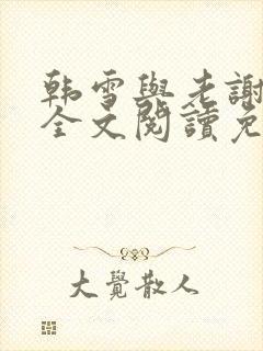 韩雪与老谢小说全文阅读免费封面