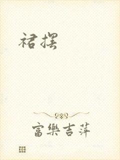 裙摆
