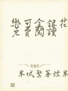 乐可金银花全文免费阅读