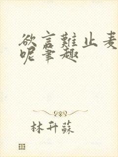 欲言难止麦香鸡呢笔趣封面