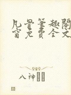 凡骨笔趣阁无弹窗免费全文阅读封面