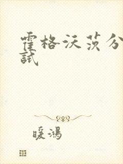 霍格沃茨分院测试