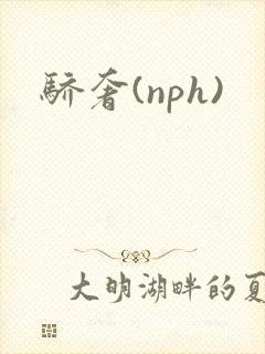 骄奢(nph)