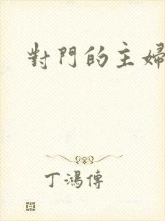 对门的主妇