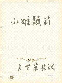 小雄颖莉封面