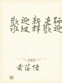 欢迎新老师加入班级群欢迎词