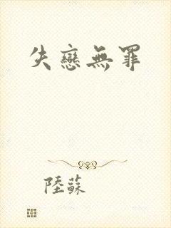 失恋无罪