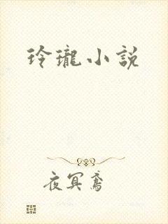 玲珑小说