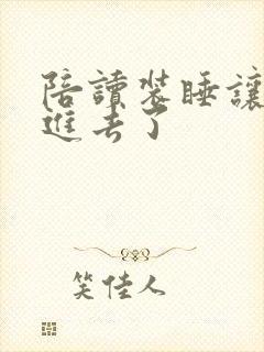 陪读装睡让他滑进去了