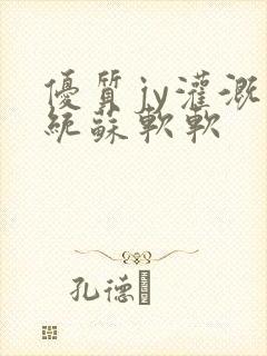 优质jy灌溉系统苏软软