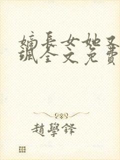 嫡长女她又美又飒全文免费阅读封面