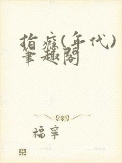 指瘾(年代) 笔趣阁封面