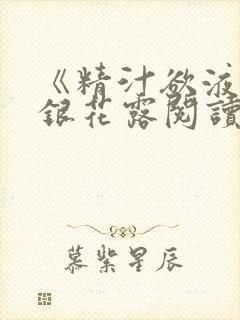 《精汁欲液》金银花露阅读