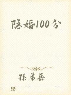 隐婚100分