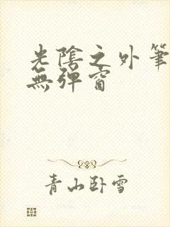 光阴之外笔趣阁无弹窗