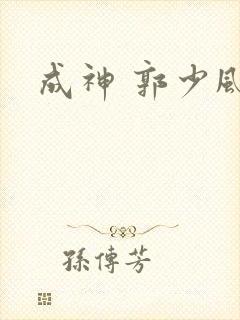 成神 郭少风