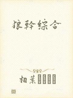 狼干综合