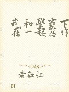 我和学霸下面连在一起写作业小说