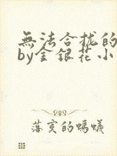 无法合拢的皇帝by金银花小说