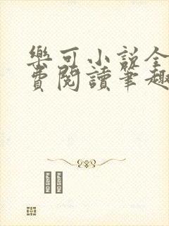 乐可小说全文免费阅读笔趣阁