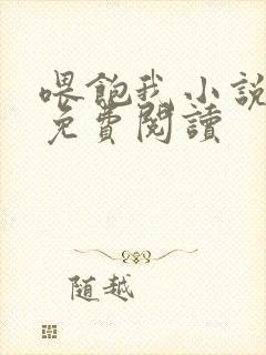喂饱我小说全文免费阅读封面