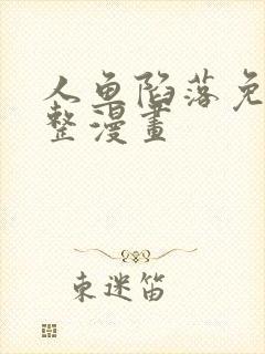 人鱼陷落免费完整漫画封面